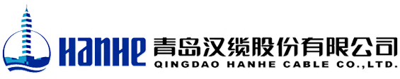 青島漢纜股份有限公司|漢河電纜|ERF電纜|BER電纜|礦物絕緣電纜